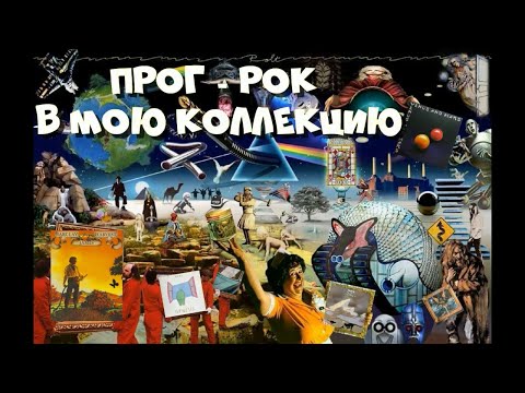 Видео: ВИНИЛИНСКИ ПРЕДСТАВЛЯЕТ:   ПРОГ-РОК В МОЮ КОЛЛЕКЦИЮ. ВСЁ ИЗ ГЕРМАНИИ.