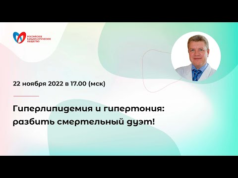 Видео: Гиперлипидемия и гипертония: разбить смертельный дуэт!