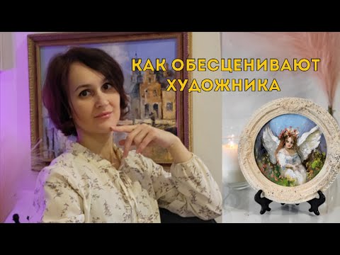 Видео: Как обесценивают художника.