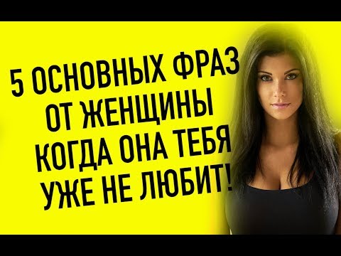 Видео: 5 фраз ,которые говорит женщина когда уже не любит