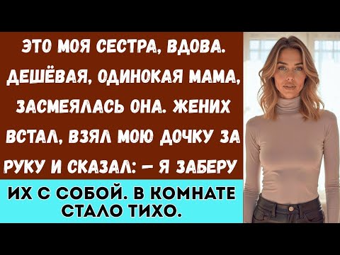 Видео: Сестра смеялась надо мной — я одна мама. Но жених сказал тост, который всех удивил...