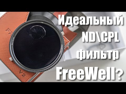 Видео: Подробный обзор FreeWell V2 Hybrid ND\CPL 3-7 ступеней и сравнение с Versatile Magnetic и M2.