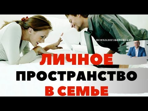 Видео: Личное пространство в семье. Плюсы и минусы личного пространства в семье.