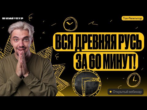 Видео: Вся Древняя Русь за 60 минут | ТОП-РЕПЕТИТОР