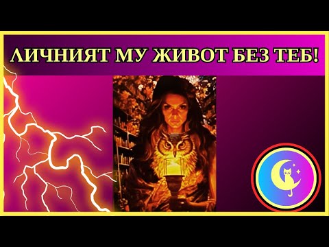Видео: 💣🔥😯ШОК❗ ТВОЯТ БИВШ И НЕГОВИЯТ ЛИЧЕН ЖИВОТ БЕЗ ТЕБ. Таро четене, което ще разкрие неговата тайна