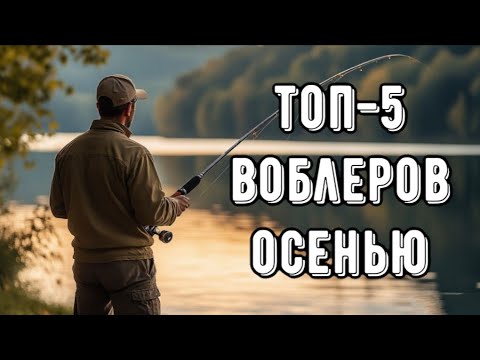 Видео: ТОП-5 воблеров для твичинга осенью! На что ловить щуку