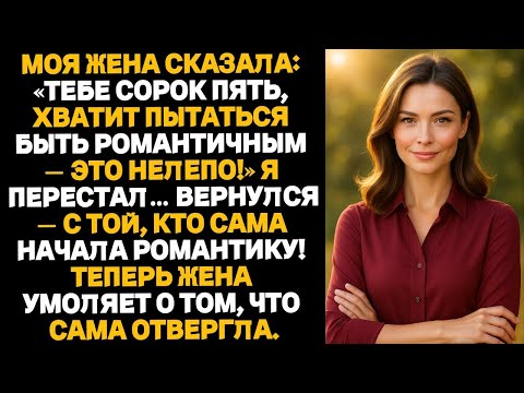 Видео: Моя жена сказала_ Тебе сорок пять, хватит пытаться быть романтичным — это нелепо!” — я перестал, но…