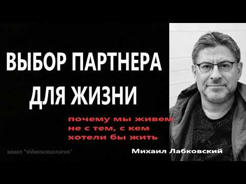 Видео: Выбор партнера для жизни Почему мы живем не с тем, с кем хотели бы жить М Лабковский