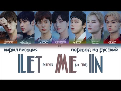 Видео: ENHYPEN – Let Me In (20 CUBE) [ПЕРЕВОД НА РУССКИЙ/КИРИЛЛИЗАЦИЯ Color Coded Lyrics]