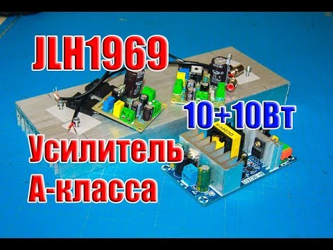Видео: 🆗Усилитель А класса JLH1969, сборка модулей в рабочий проект