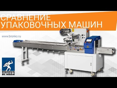 Видео: Упаковка орешков в пакет флоупак: сравнение ALD-250D и Bronkomatic-220SE