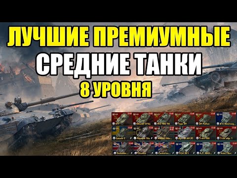 Видео: ЛУЧШИЕ ПРЕМИУМНЫЕ СРЕДНИЕ ТАНКИ 8 УРОВНЯ TANKS BLITZ! ФАРМИ С УДОВОЛЬСТВИЕМ!