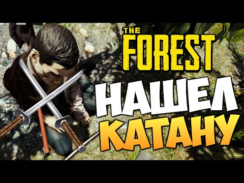 Видео: The Forest - Нашел Катану! (v0.21)
