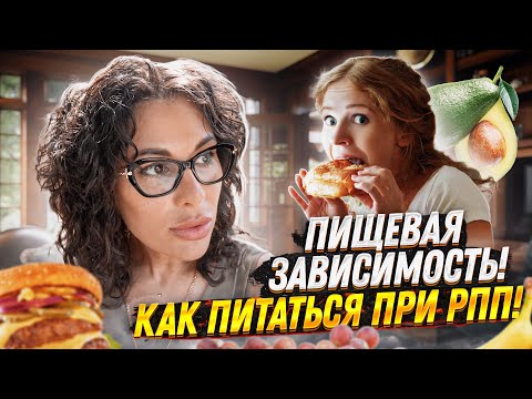 Видео: ПИЩЕВАЯ ЗАВИСИМОСТЬ / КАК НУЖНО ПИТАТЬСЯ ПРИ РАССТРОЙСТВЕ ПИЩЕВОГО ПОВЕДЕНИЯ! Совет психолога