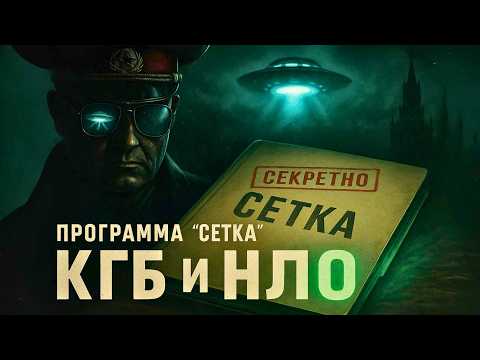 Видео: Программа СЕТКА — как КГБ 70 лет изучал НЛО и скрывал от народа?