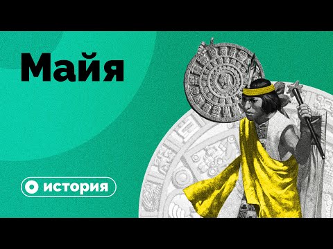 Видео: Кто погубил империю Майя?