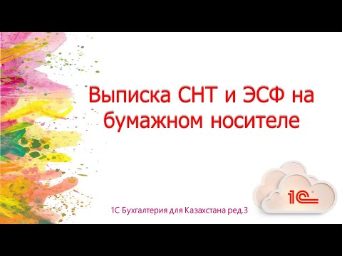 Видео: Выписка СНТ и ЭСФ на бумажном носителе в 1С