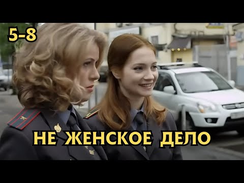 Видео: ВЫ НЕ ОТОРВЕТЕСЬ ОТ ЭТОГО ФИЛЬМА! Не женское дело, 5-8 серии