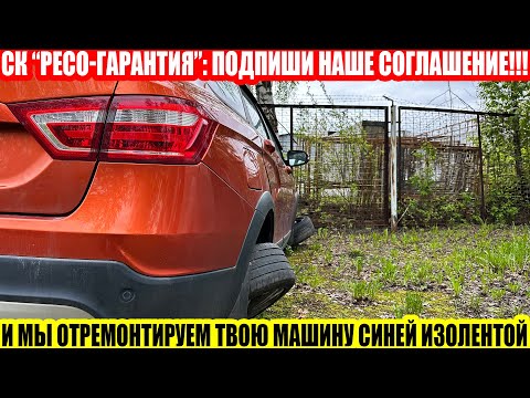 Видео: СК «РЕСО ГАРАНТИЯ»: РАЗБОР СОГЛАШЕНИЯ ОБ УСЛОВИЯХ РЕМОНТА ПО ОСАГО//ЧТО ВАМ ПОДСУНУТ НА СТОА