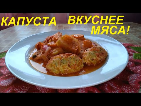 Видео: КАПУСТА ВКУСНЕЕ МЯСА! ЛУЧШИЙ ЖИРОСЖИГАЮЩИЙ УЖИН ДЛЯ ПОХУДЕНИЯ! ИДЕАЛЬНЫЙ ПРИМЕР ЗДОРОВОГО УЖИНА!
