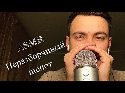 Видео: АСМР Неразборчивый очень близкий шепот✨ASMR Indistinct close whisper ✨