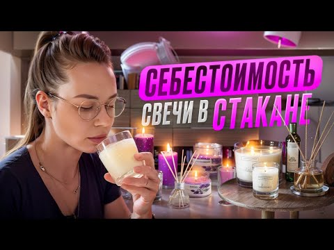 Видео: РАСЧЕТ СЕБЕСТОИМОСТИ СВЕЧИ В СТАКАНЕ!