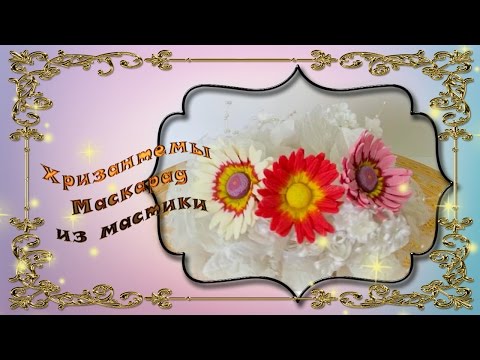 Видео: Хризантема из мастики