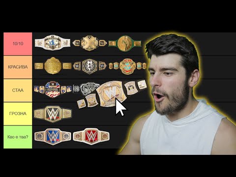 Видео: КЛАСАЦИЯ НА НАЙ-КРАСИВИТЕ WWE ТИТЛИ