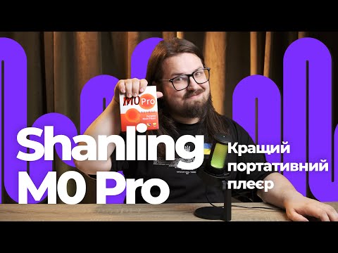 Видео: Огляд на Shanling M0 Pro! Кращий портативний плеєр!