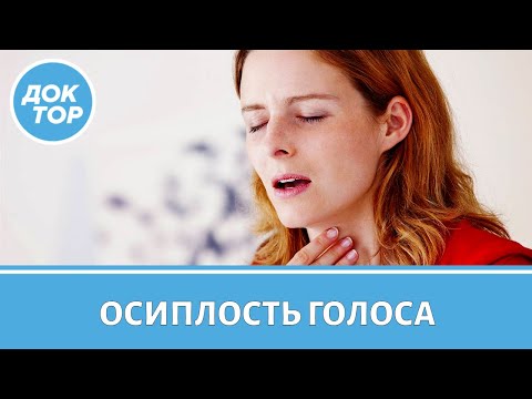Видео: Когда осиплость голоса – первый признак рака гортани