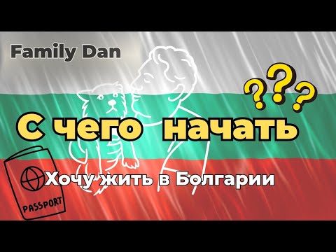 Видео: В Болгарию. ВНЖ. Как планировать переезд 2025.