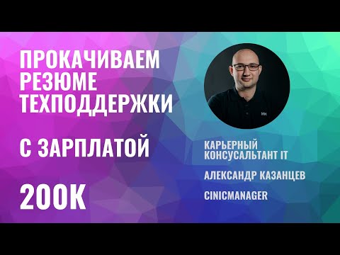 Видео: Техподдержка за 200к, качаем интересное резюме