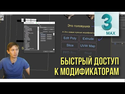 Видео: 7.10Быстрый доступ к модификаторам