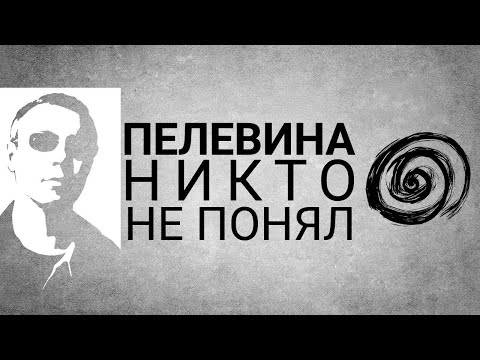 Видео: Виктор Пелевин и Пустота