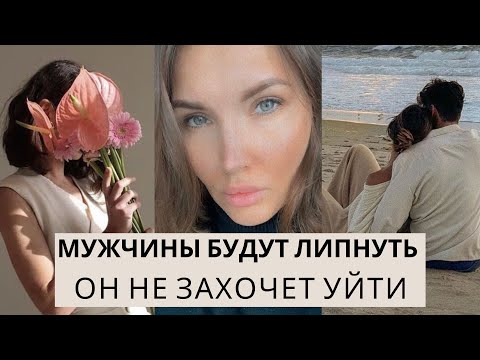 Видео: ТЫ БУДЕШЬ ПРИВЛЕКАТЬ И УДЕРЖИВАТЬ МУЖЧИН. ЖЕНСКАЯ ЭНЕРГИЯ #статьмагнитом #притягиватьлюдей #любовь