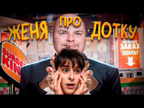 Видео: ЖЕНЯ ПРО ДОТУ СЪЕЛ МОЮ МЕЧТУ