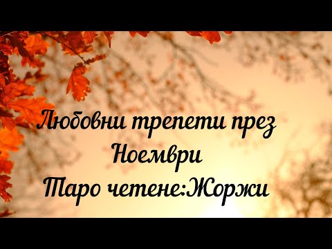 Видео: 🐾🦔Любовни трепети с намисленият човек през Ноември⭐️🥰💋