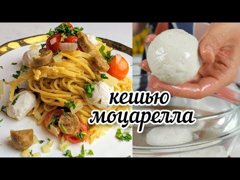 Видео: Три Рецепта с Домашней Моцареллой 🍕🍝🍅 (vegan/веган)