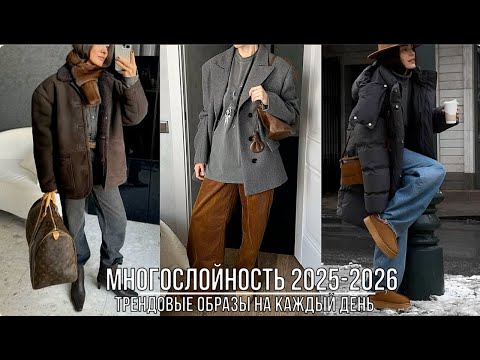 Видео: ТРЕНДОВАЯ МНОГОСЛОЙНОСТЬ 2025/26💖КАК СОСТАВИТЬ МНОГОСЛОЙНЫЙ ОБРАЗ ОСЕНЬ-ЗИМА