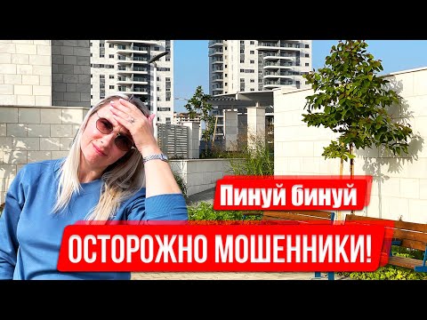 Видео: ПИНУЙ БИНУЙ В ИЗРАИЛЕ | КАК НЕ ПОПАСТЬ НА МОШЕННИКОВ.