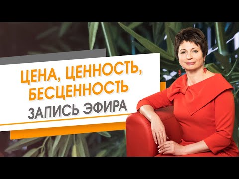 Видео: Цена, ценность, бесценность. Запись эфира | Елена Ачкасова