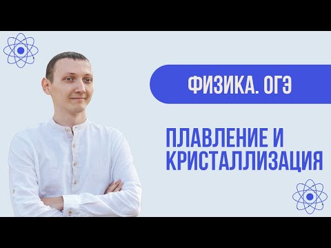 Видео: Плавление и кристаллизация. Теория + практика | Физика для ОГЭ
