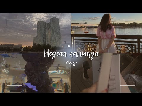 Видео: VLOG: Повседневные дни обычной студентки  на каникулах