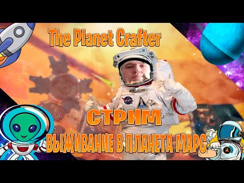 Видео: The Planet Crafter  стрим выживание в планета марс часть #2