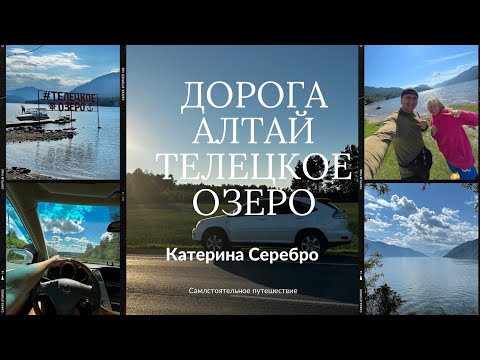Видео: Алтай. Дорога. Телецкое озеро. Часть первая