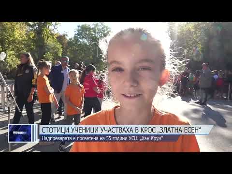 Видео: Стотици ученици участваха в крос „Златна есен“