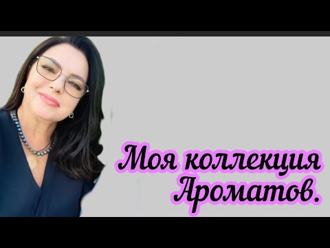 Видео: Коллекция ароматов ч2.#парфюмерия #elenasidney#элитныйпарфюм 
