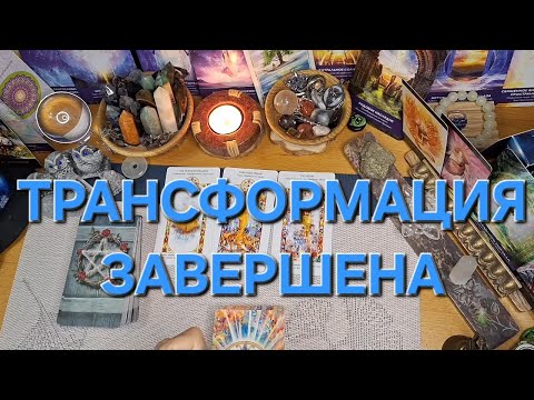 Видео: ТРАНСФОРМАЦИЯ ЗАВЕРШЕНА!
