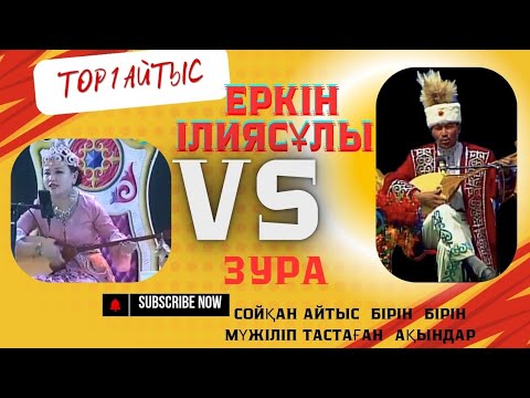 Видео: Еркіннің  ерекше айтысы Еркін Ілиясұлы  мен  Зурәның  екінші айтысы