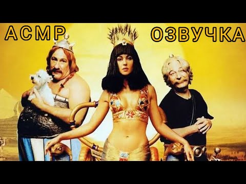 Видео: ASMR Озвучка Астерикс и Обеликс: Миссия Клеопатра.